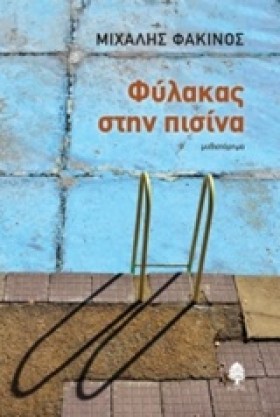 ΦΥΛΑΚΑΣ ΣΤ …