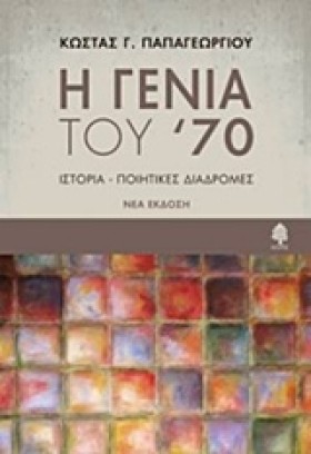 Η ΓΕΝΙΑ ΤΟ …