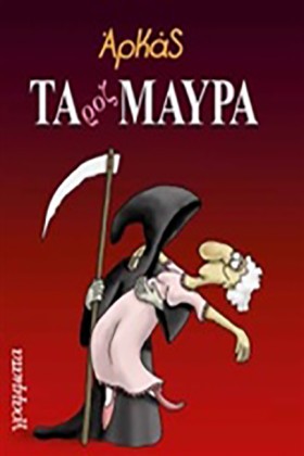 ΤΑ ΡΟΖ ΜΑΥ …