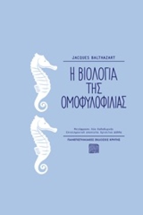 Η ΒΙΟΛΟΓΙΑ &hellip;