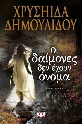 ΟΙ ΔΑΙΜΟΝΕ …