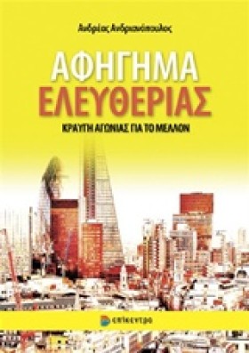 ΑΦΗΓΗΜΑ ΕΛ …