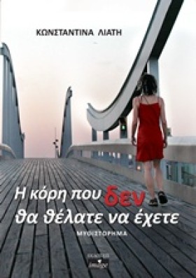 Η ΚΟΡΗ ΠΟΥ &hellip;