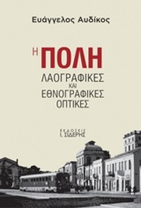 Η ΠΟΛΗ-ΛΑΟ &hellip;