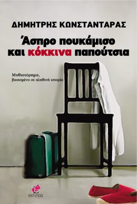 ΑΣΠΡΟ ΠΟΥΚ …