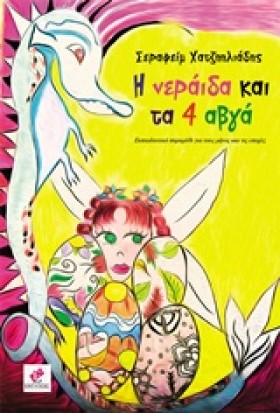 Η ΝΕΡΑΙΔΑ &hellip;