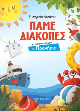 ΠΑΜΕ ΔΙΑΚΟ &hellip;