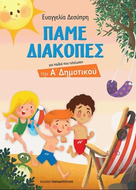 ΠΑΜΕ ΔΙΑΚΟ &hellip;