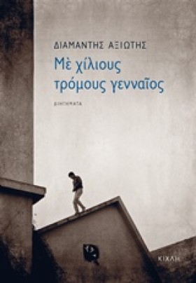 ΜΕ ΧΙΛΙΟΥΣ …