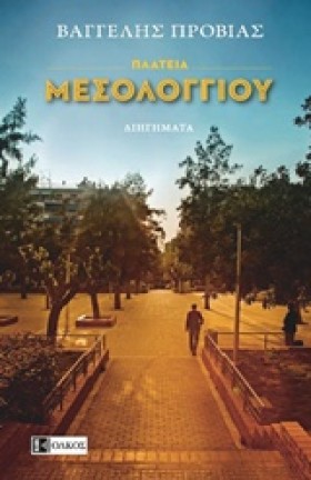 ΠΛΑΤΕΙΑ ΜΕ …