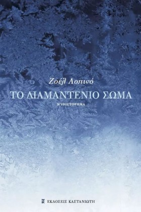 ΤΟ ΔΙΑΜΑΝΤ &hellip;
