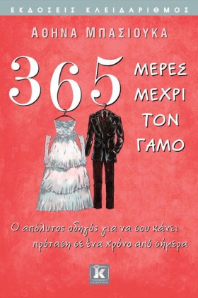 365 ΜΕΡΕΣ …