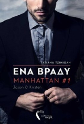 ΕΝΑ ΒΡΑΔΥ- …