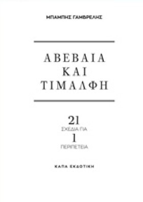 ΑΒΕΒΑΙΑ ΚΑ &hellip;