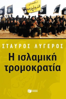 Η ΙΣΛΑΜΙΚΗ &hellip;