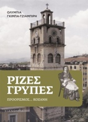 ΡΙΖΕΣ ΓΡΥΠ …