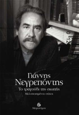 ΤΟ ΤΡΑΓΟΥΔ …