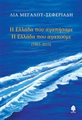 Η ΕΛΛΑΔΑ Π &hellip;