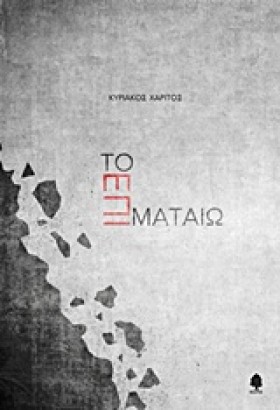 ΤΟ ΕΠΙ ΜΑΤ &hellip;