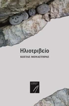 ΗΛΙΟΤΡΙΒΕΙ &hellip;