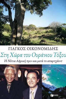 ΣΤΗ ΧΩΡΑ Τ …