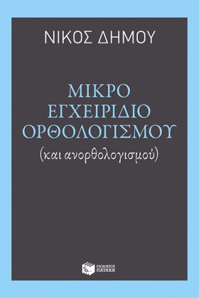 ΜΙΚΡΟ ΕΓΧΕ &hellip;