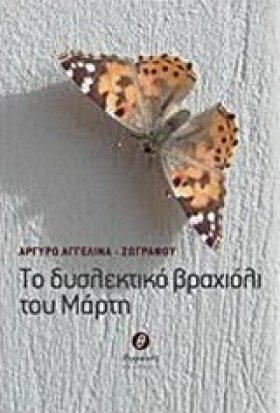 ΤΟ ΔΥΣΛΕΚΤ &hellip;
