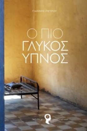 Ο ΠΙΟ ΓΛΥΚ &hellip;