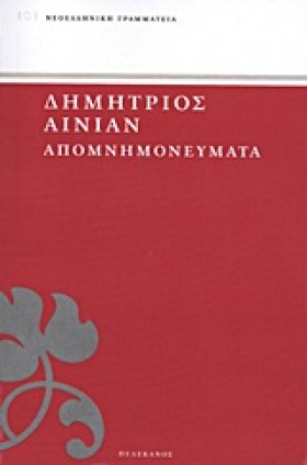 ΑΠΟΜΝΗΜΟΝΕ …