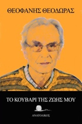 ΤΟ ΚΟΥΒΑΡΙ …