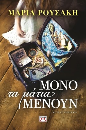 ΜΟΝΟ ΤΑ ΜΑ &hellip;
