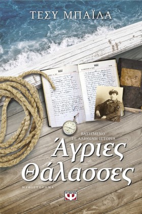 ΑΓΡΙΕΣ ΘΑΛ …
