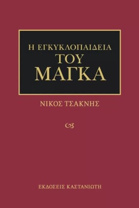 Η ΕΓΚΥΚΛΟΠ …