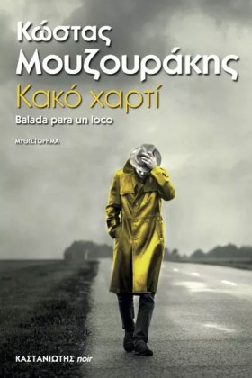 ΚΑΚΟ ΧΑΡΤΙ …