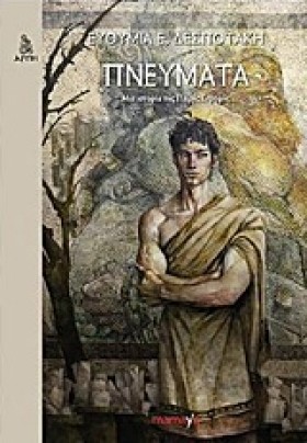 ΠΝΕΥΜΑΤΑ-Μ …