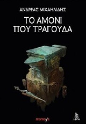 ΤΟ ΑΜΟΝΙ Π …