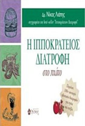 Η ΙΠΠΟΚΡΑΤ &hellip;