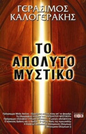 ΤΟ ΑΠΟΛΥΤΟ &hellip;