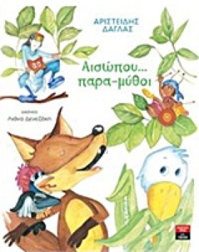 ΑΙΣΩΠΟΥ... &hellip;