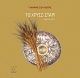 ΤΟ ΧΡΥΣΟ Σ &hellip;