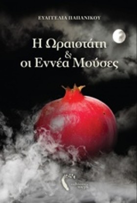 Η ΩΡΑΙΟΤΑΤ …