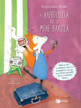 Η ΑΛΕΠΟΥΔΙ &hellip;