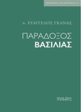 ΠΑΡΑΔΟΞΟΣ &hellip;