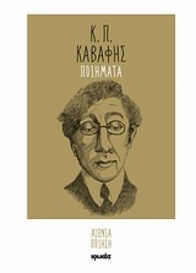 Κ.Π. ΚΑΒΑΦ …