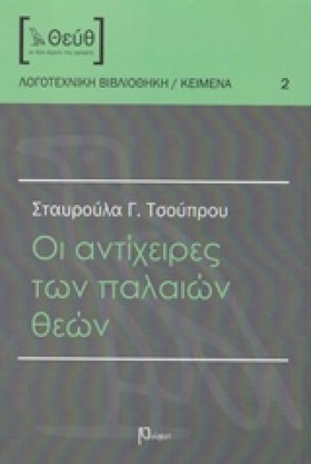 ΟΙ ΑΝΤΙΧΕΙ &hellip;