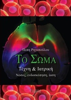 ΤΟ ΣΩΜΑ: Τ &hellip;