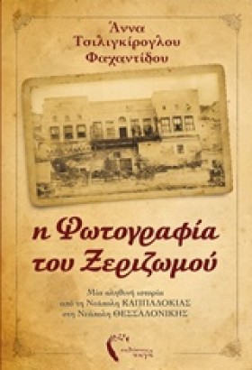Η ΦΩΤΟΓΡΑΦ &hellip;