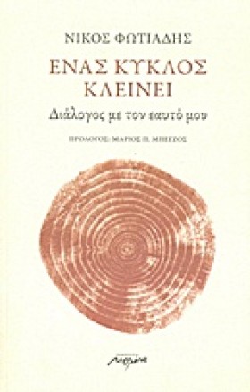 ΕΝΑΣ ΚΥΚΛΟ &hellip;