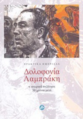 ΔΟΛΟΦΟΝΙΑ …