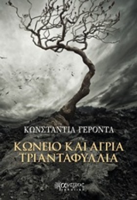 ΚΩΝΕΙΟ ΚΑΙ &hellip;